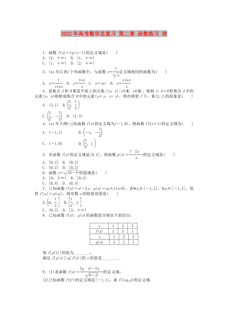 2022年高考数学总复习 第二章 函数练习 理_第1页