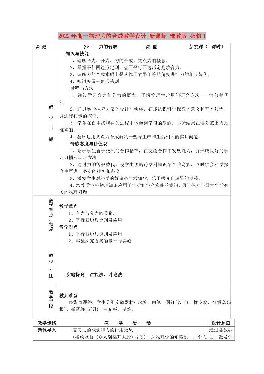 2022年高一物理力的合成教学设计 新课标 豫教版 必修1_第1页