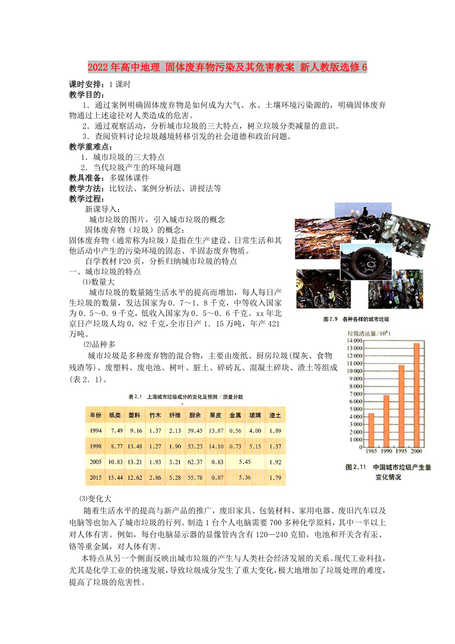 2022年高中地理 固體廢棄物污染及其危害教案 新人教版選修6_第1頁