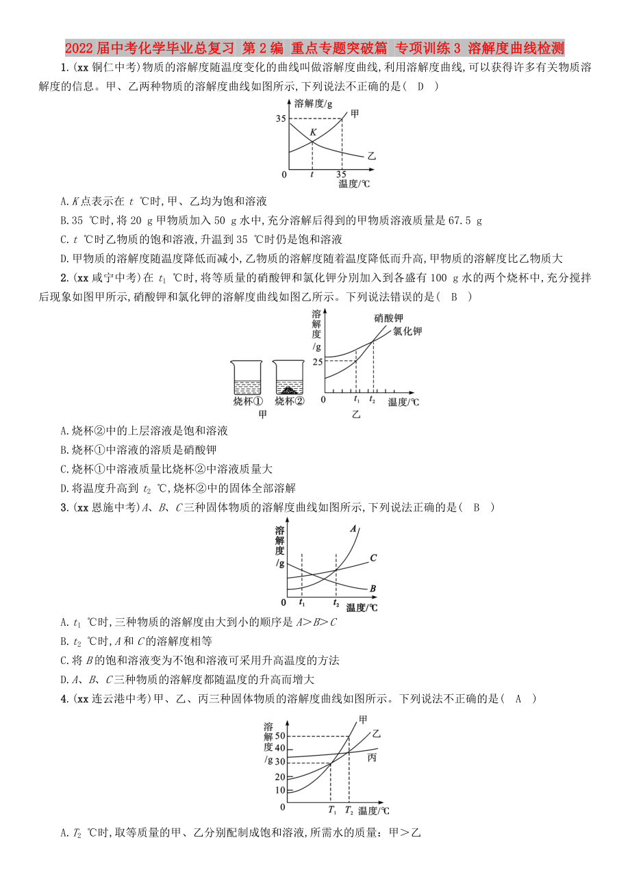 2022屆中考化學(xué)畢業(yè)總復(fù)習(xí) 第2編 重點(diǎn)專題突破篇 專項(xiàng)訓(xùn)練3 溶解度曲線檢測(cè)_第1頁(yè)