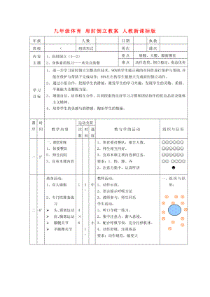 九年級(jí)體育 肩肘倒立教案 人教新課標(biāo)版