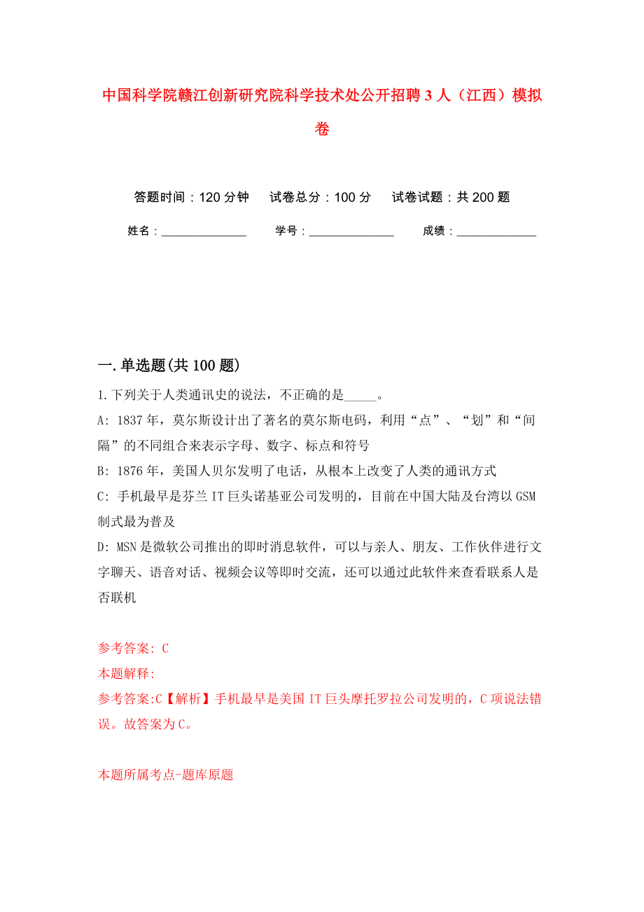 中国科学院赣江创新研究院科学技术处公开招聘3人（江西）模拟卷（第4版）_第1页