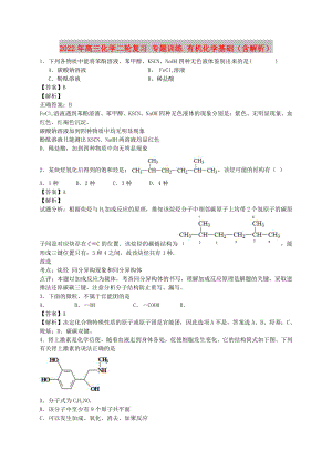 2022年高三化學(xué)二輪復(fù)習(xí) 專題訓(xùn)練 有機化學(xué)基礎(chǔ)（含解析）