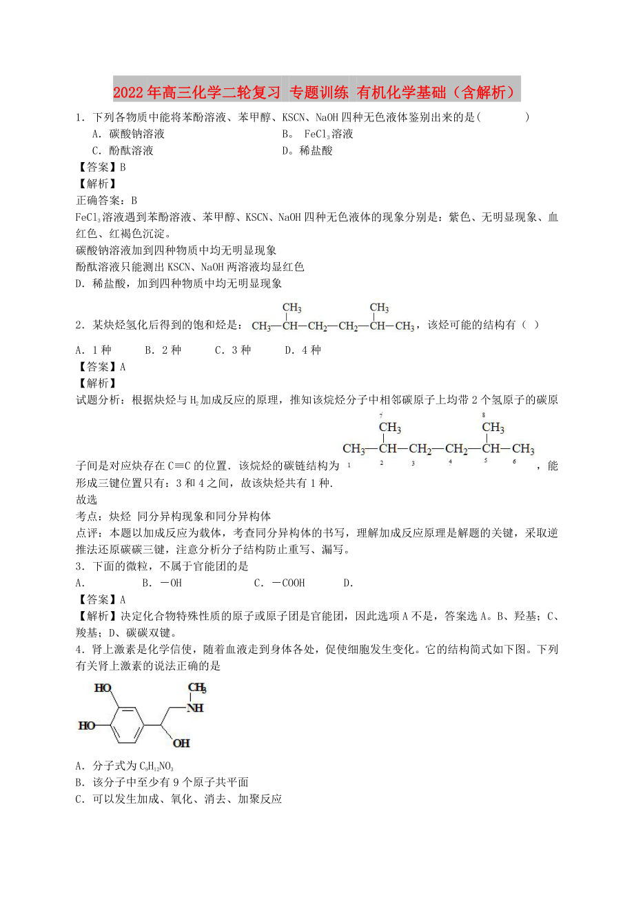 2022年高三化学二轮复习 专题训练 有机化学基础（含解析）_第1页