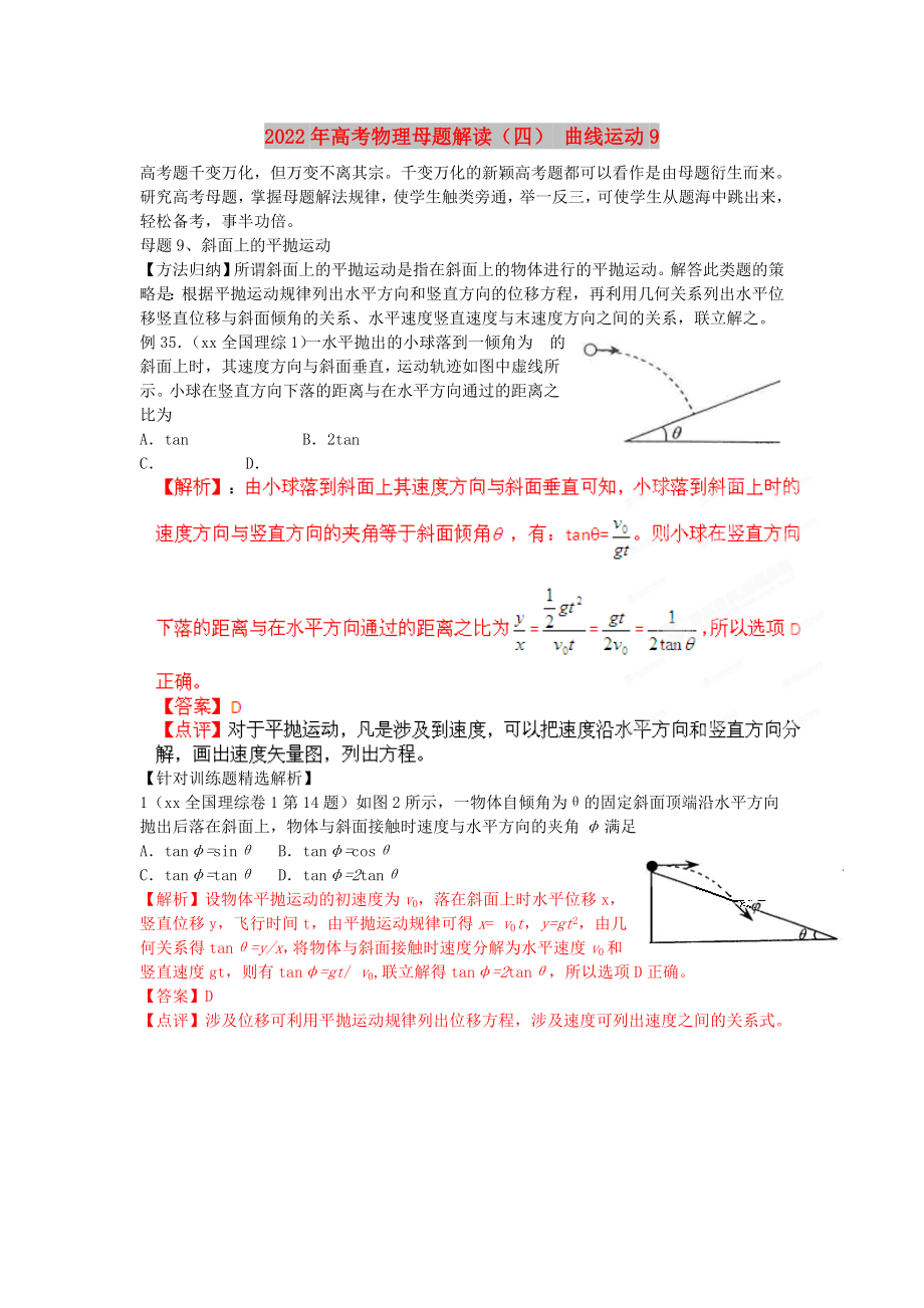 2022年高考物理母題解讀（四） 曲線運(yùn)動(dòng)9_第1頁