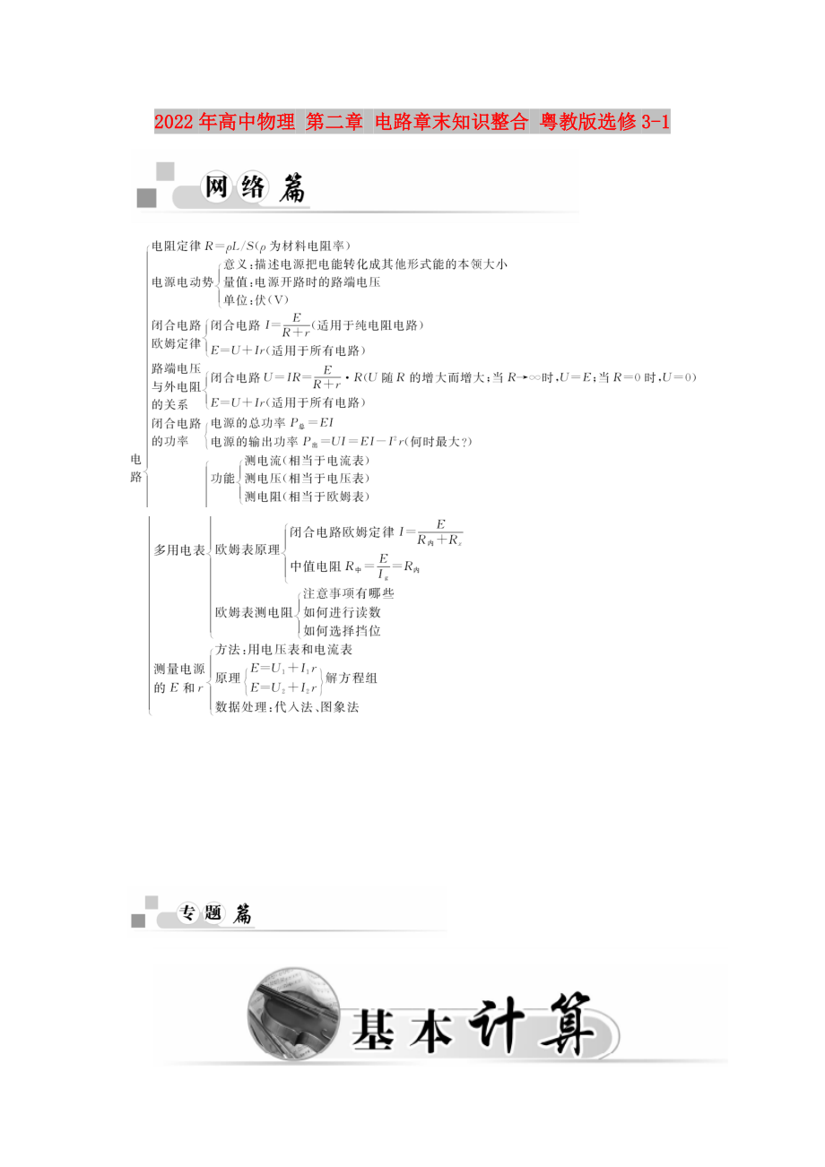 2022年高中物理 第二章 電路章末知識(shí)整合 粵教版選修3-1_第1頁(yè)