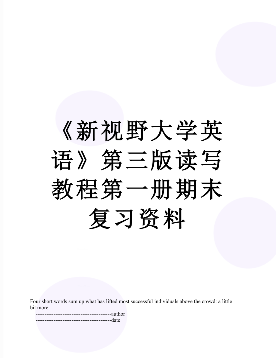 《新視野大學英語》第三版讀寫教程第一冊期末復習資料_第1頁