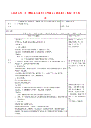 九年級化學上冊《第四單元 課題2 水的凈化》導學案2（新版）新人教版