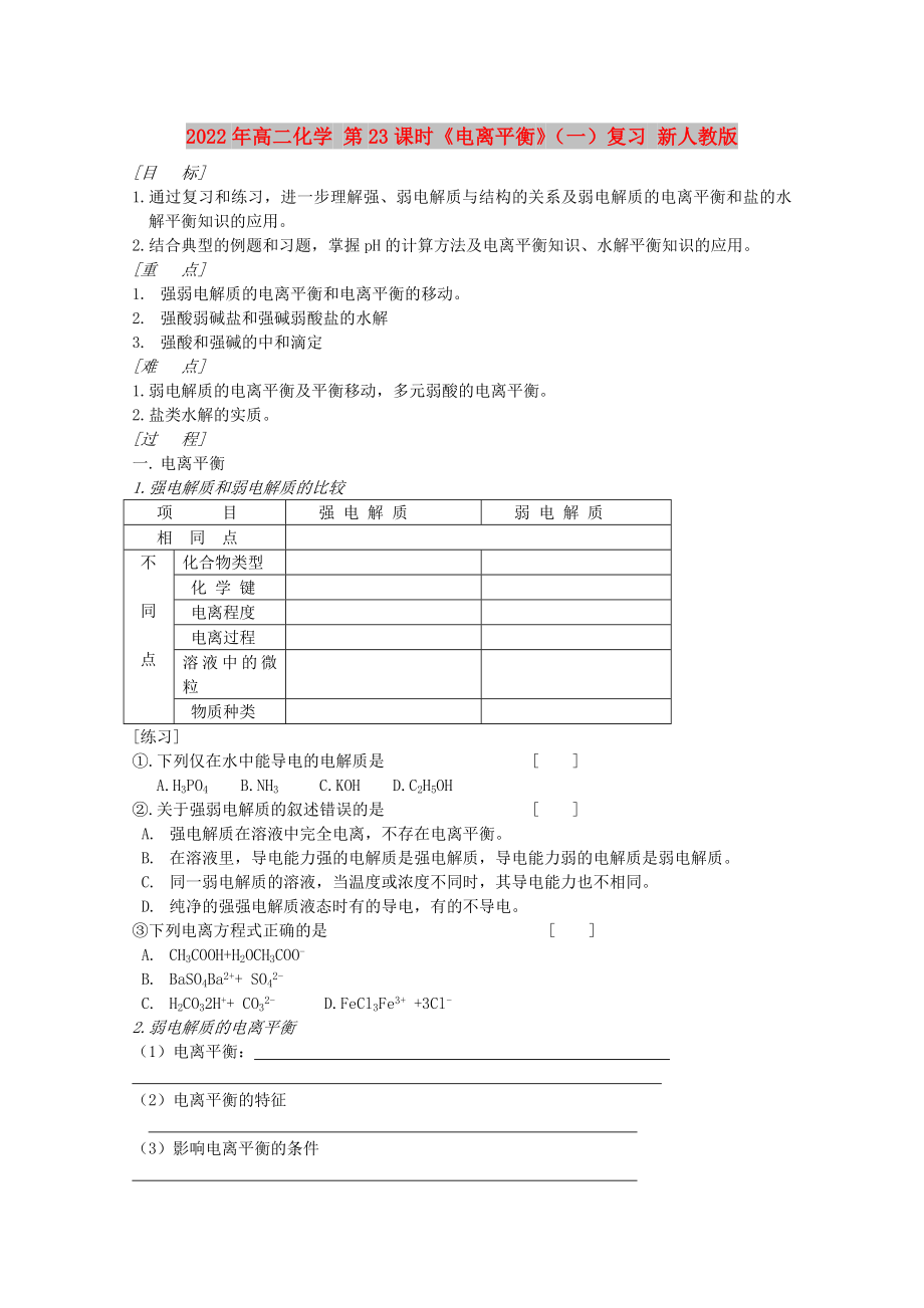 2022年高二化學(xué) 第23課時(shí)《電離平衡》（一）復(fù)習(xí) 新人教版_第1頁(yè)