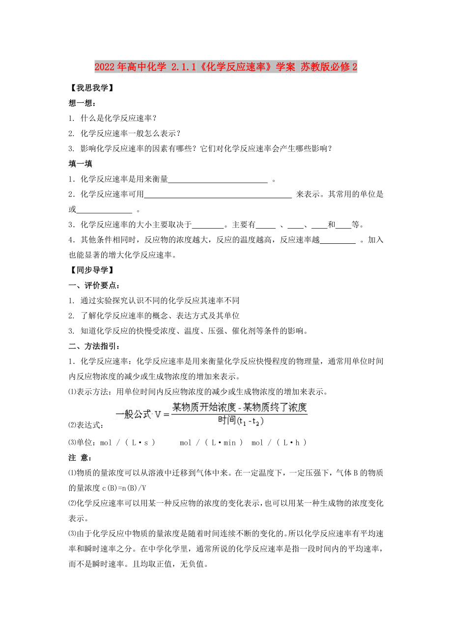 2022年高中化学 2.1.1《化学反应速率》学案 苏教版必修2_第1页