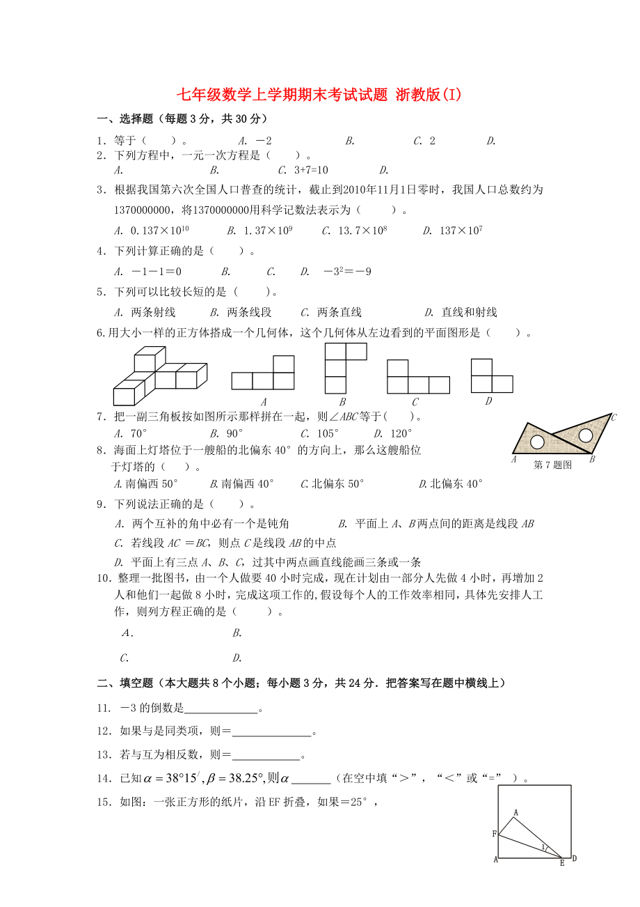 七年級數(shù)學上學期期末考試試題 浙教版(I)_第1頁