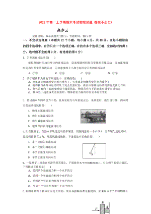 2022年高一上學(xué)期期末考試物理試題 答案不全(I)