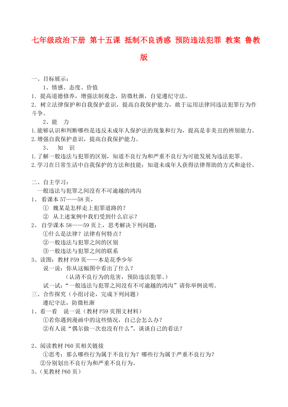 七年級(jí)政治下冊(cè) 第十五課 抵制不良誘惑 預(yù)防違法犯罪 教案 魯教版_第1頁(yè)