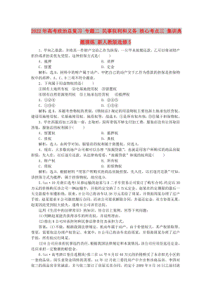 2022年高考政治總復習 專題二 民事權利和義務 核心考點三 集訓典題演練 新人教版選修5