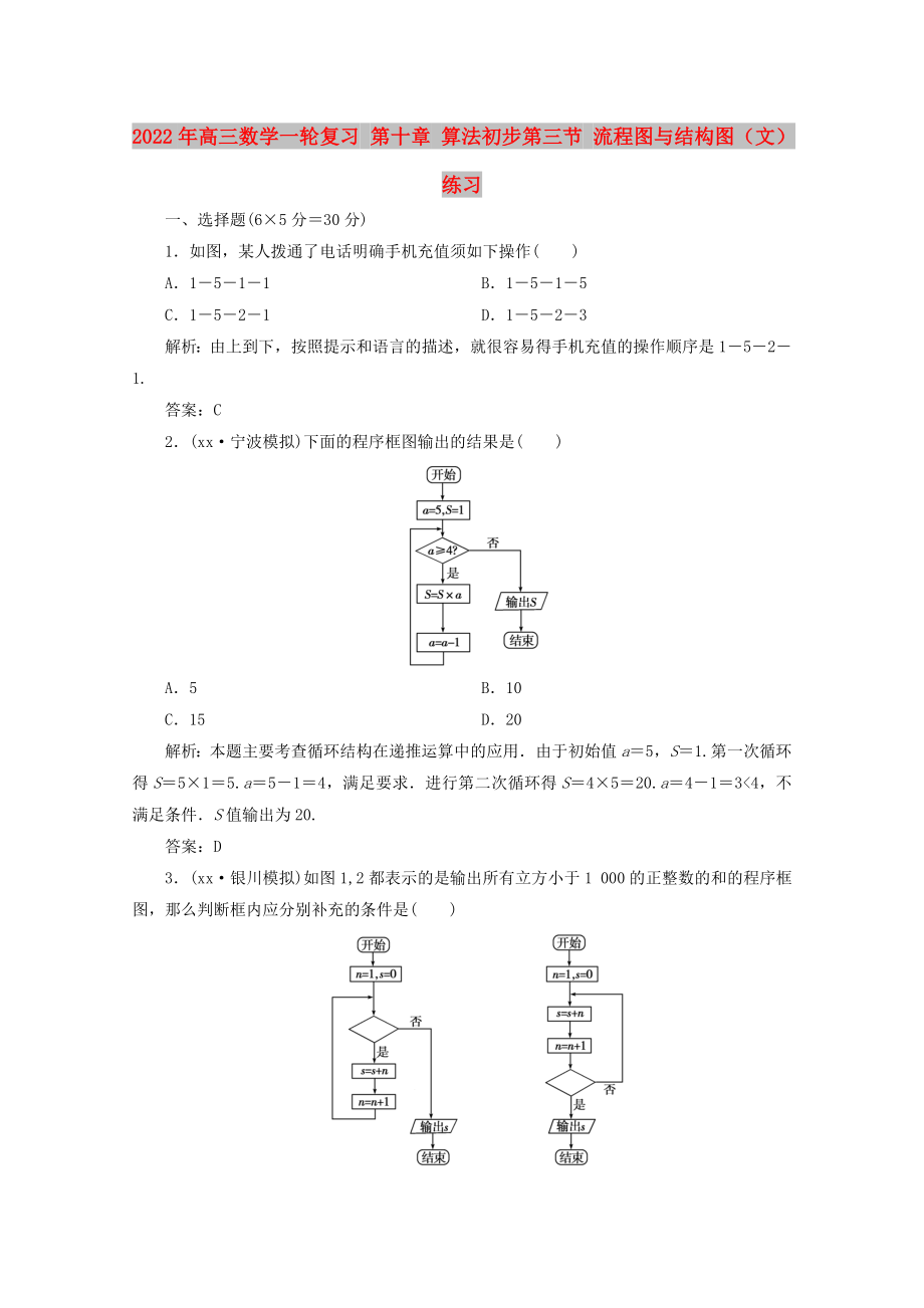 2022年高三數(shù)學一輪復習 第十章 算法初步第三節(jié) 流程圖與結構圖（文）練習_第1頁