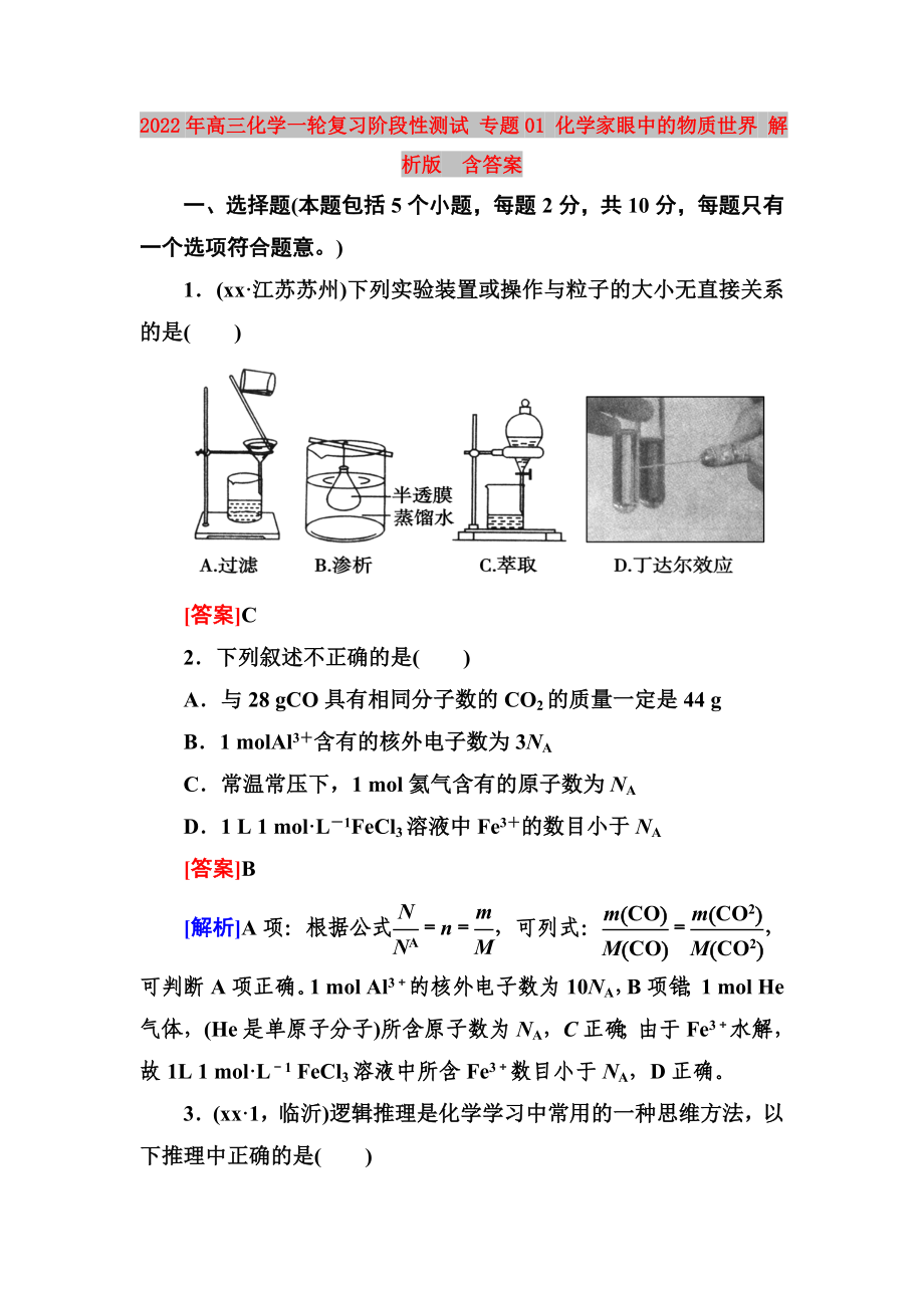 2022年高三化學(xué)一輪復(fù)習(xí)階段性測試 專題01 化學(xué)家眼中的物質(zhì)世界 解析版含答案_第1頁