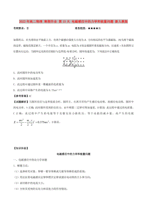 2022年高二物理 寒假作業(yè) 第15天 電磁感應中的力學和能量問題 新人教版