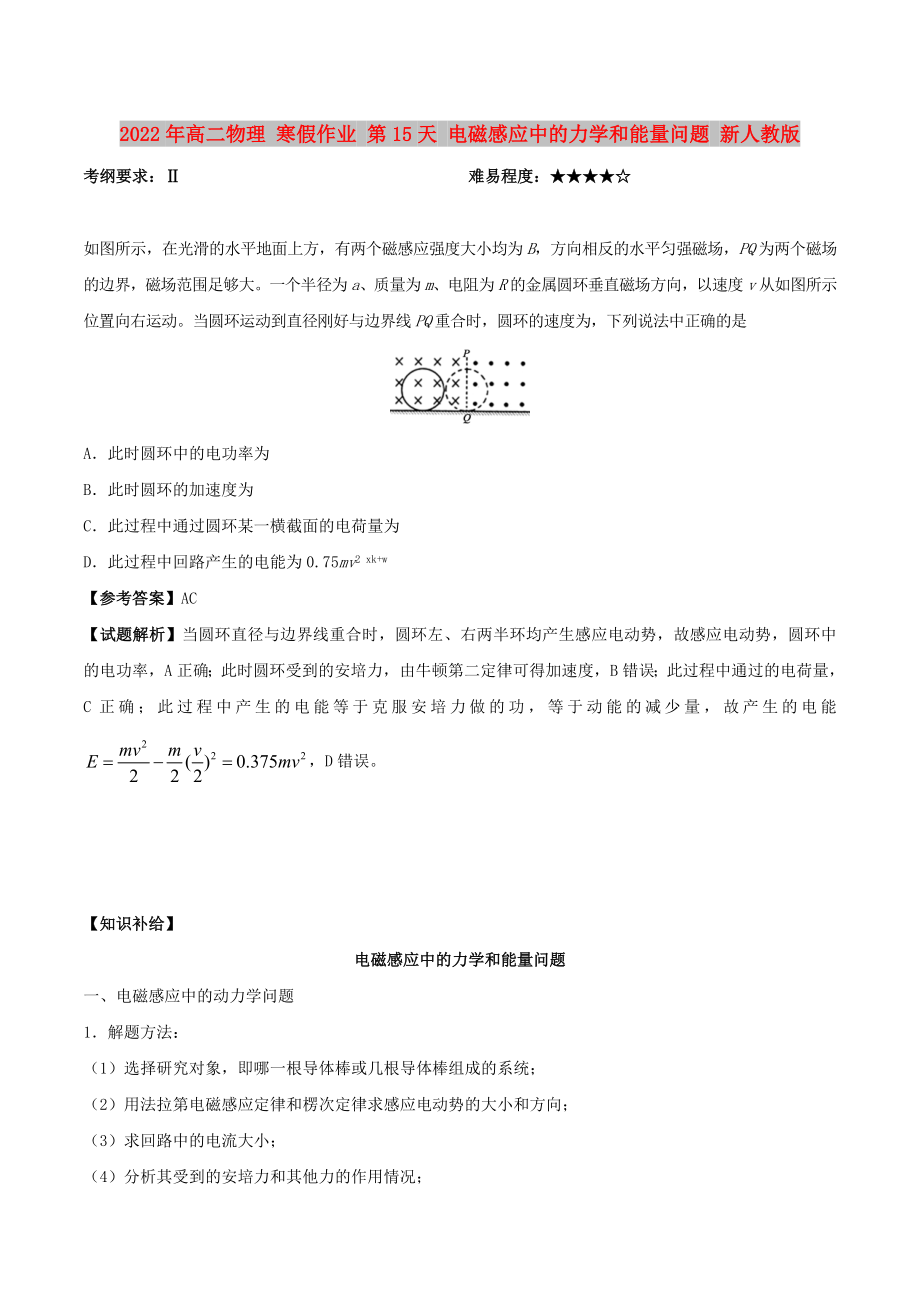 2022年高二物理 寒假作業(yè) 第15天 電磁感應(yīng)中的力學(xué)和能量問(wèn)題 新人教版_第1頁(yè)