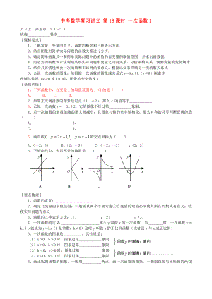 中考數(shù)學(xué)復(fù)習(xí)講義 第18課時 一次函數(shù)1