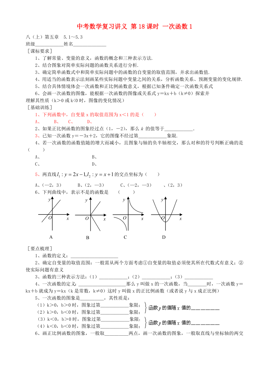 中考數(shù)學復習講義 第18課時 一次函數(shù)1_第1頁