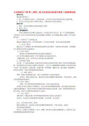 七年級政治下冊 第二課第二框 自信是成功的基石教案 人教新課標版