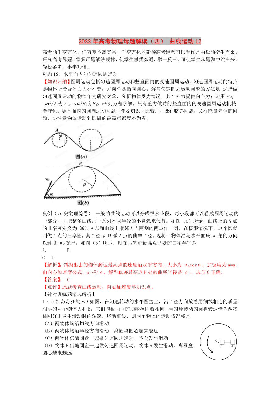 2022年高考物理母題解讀（四） 曲線運(yùn)動(dòng)12_第1頁