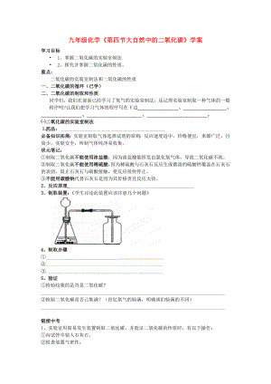 九年級(jí)化學(xué)《第四節(jié)大自然中的二氧化碳》學(xué)案