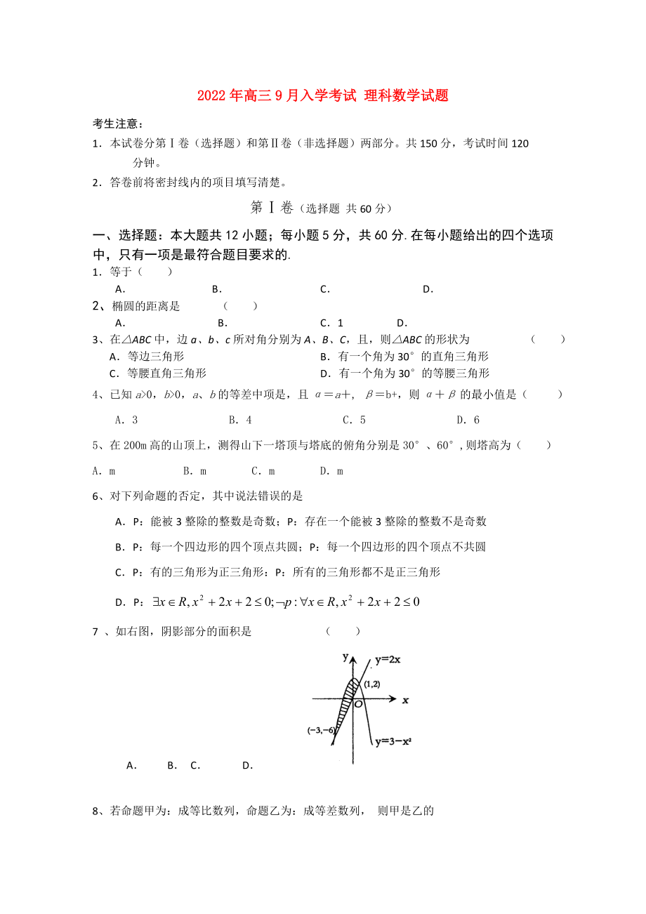 2022年高三9月入學考試 理科數學試題_第1頁