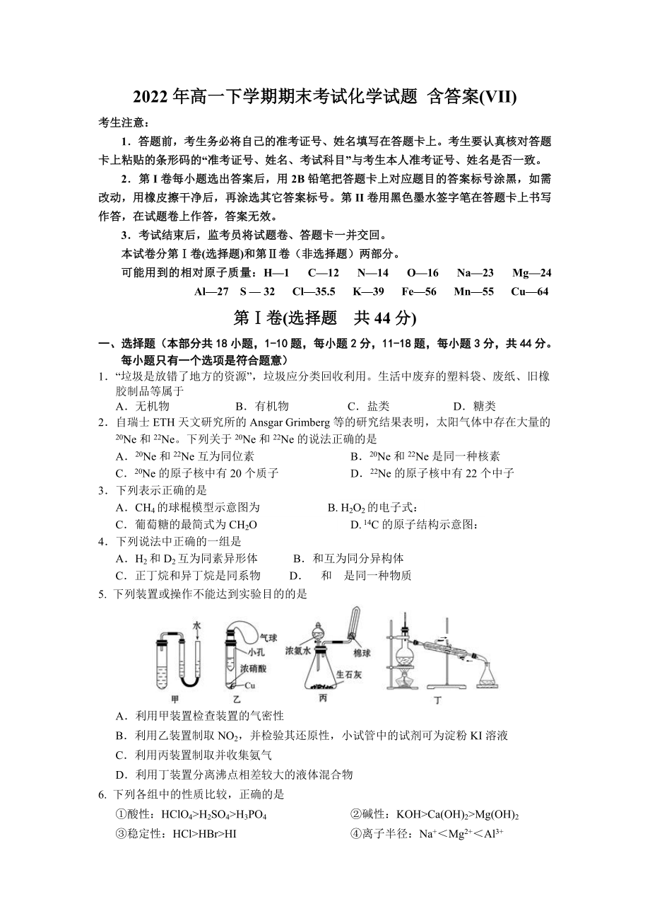 2022年高一下學期期末考試化學試題 含答案(VII)_第1頁