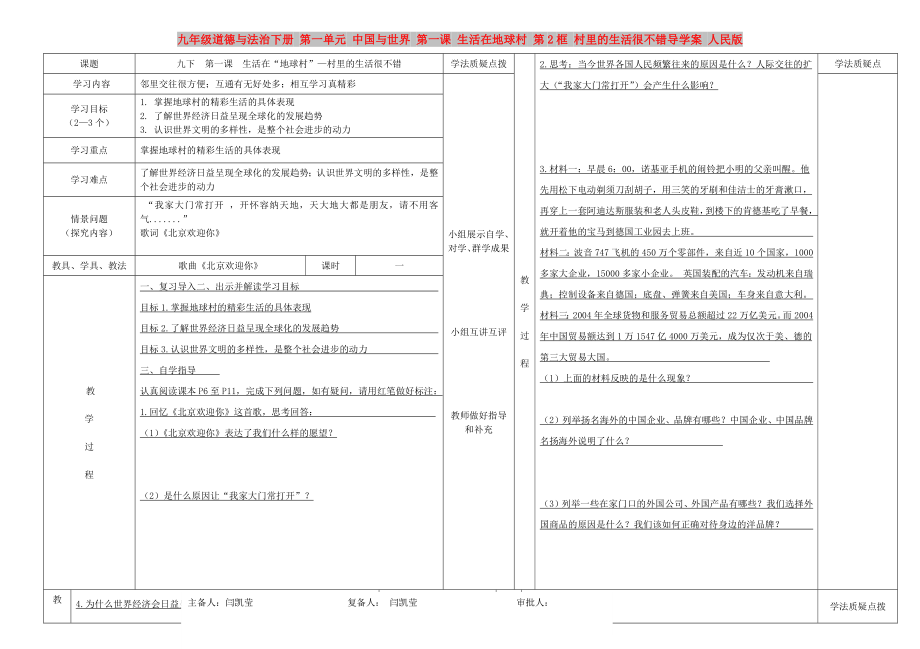 九年級道德與法治下冊 第一單元 中國與世界 第一課 生活在地球村 第2框 村里的生活很不錯導(dǎo)學(xué)案 人民版_第1頁