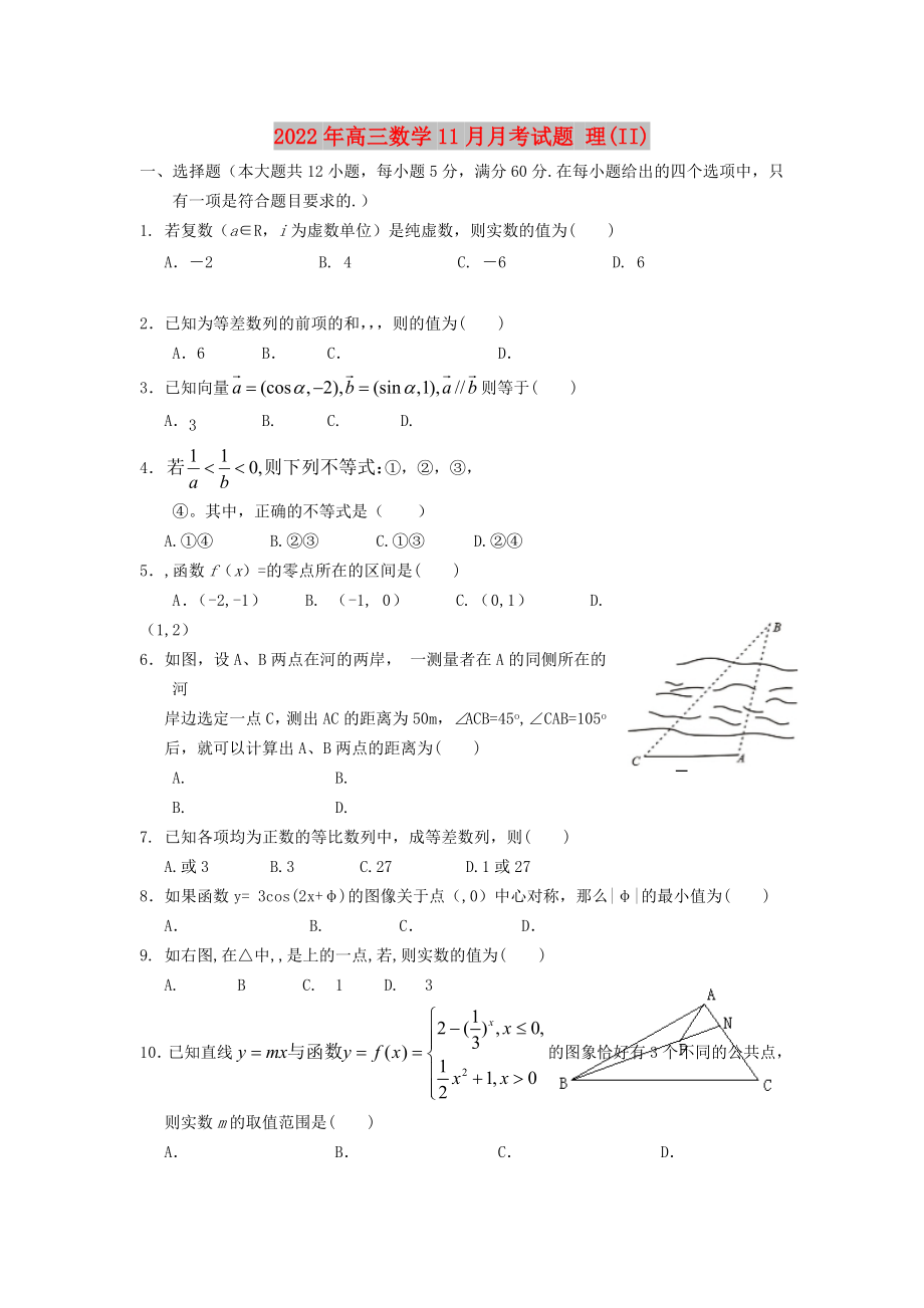 2022年高三數(shù)學(xué)11月月考試題 理(II)_第1頁