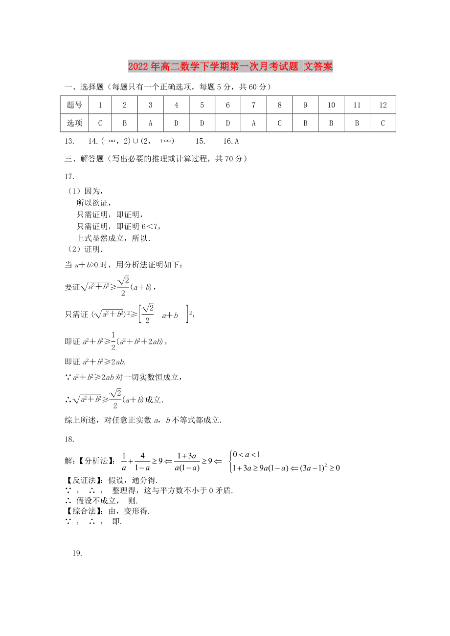 2022年高二數(shù)學(xué)下學(xué)期第一次月考試題 文答案_第1頁