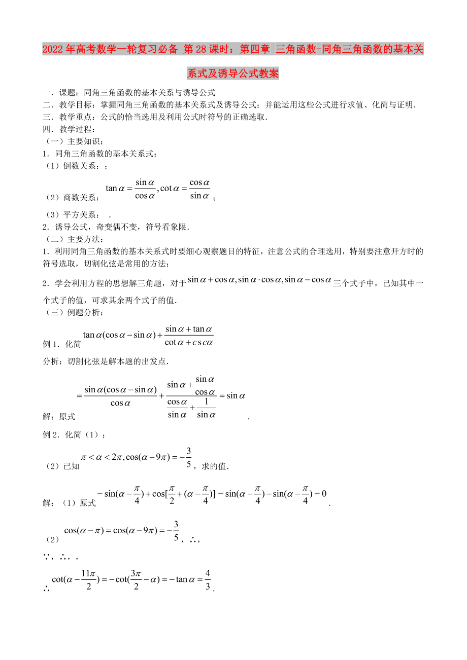 2022年高考數(shù)學一輪復習必備 第28課時：第四章 三角函數(shù)-同角三角函數(shù)的基本關系式及誘導公式教案_第1頁