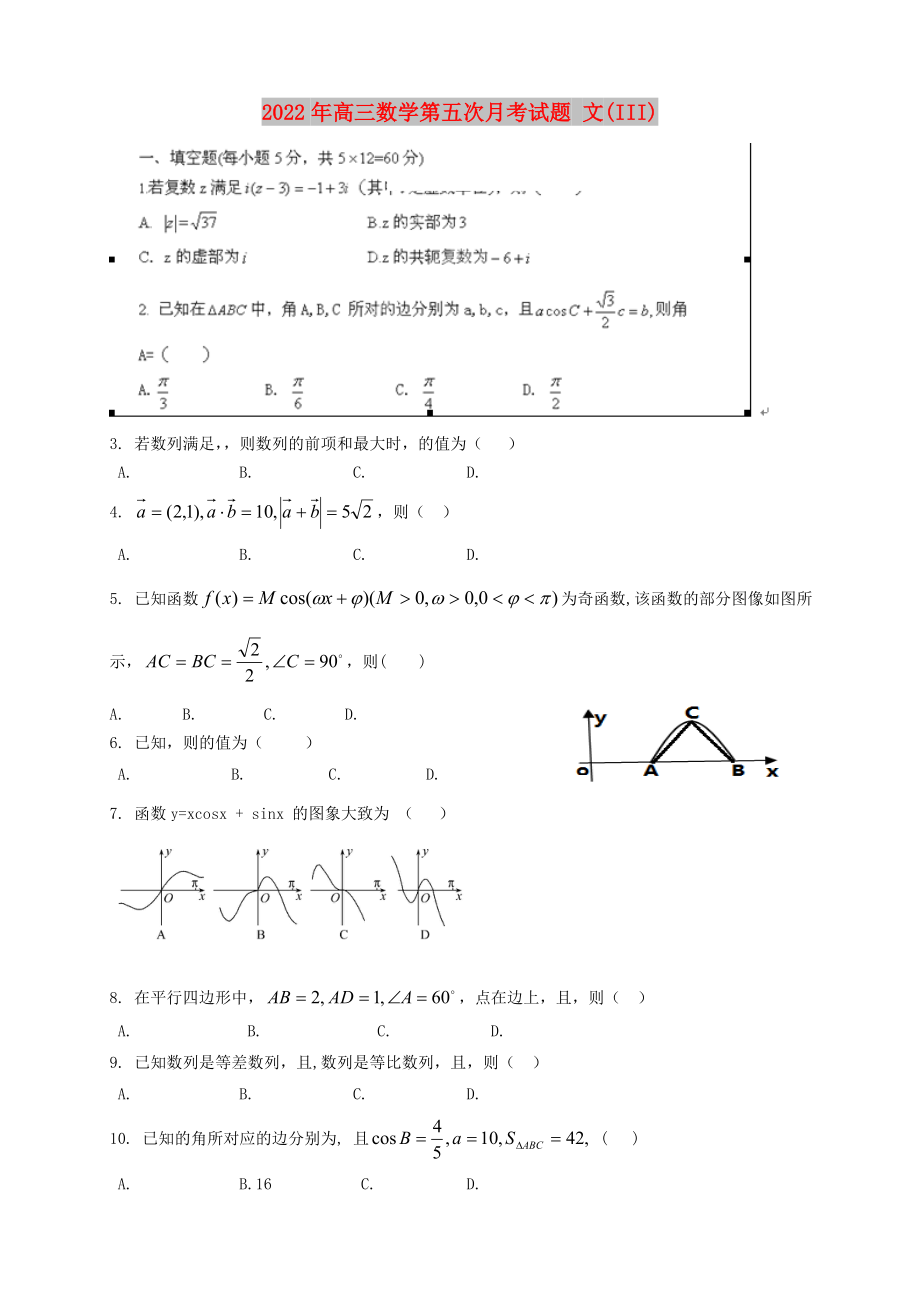 2022年高三數(shù)學(xué)第五次月考試題 文(III)_第1頁