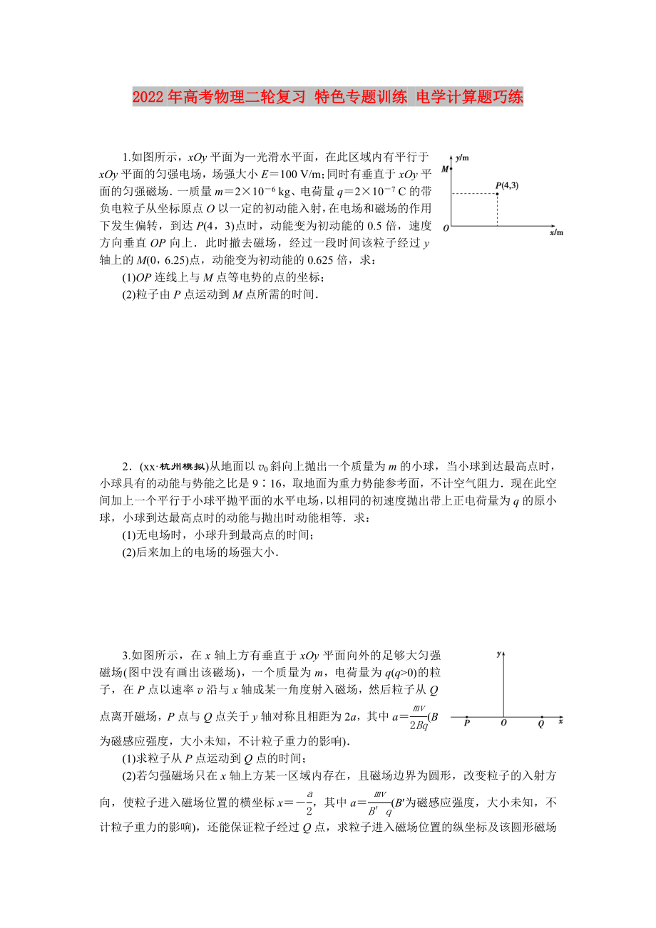 2022年高考物理二輪復(fù)習(xí) 特色專題訓(xùn)練 電學(xué)計(jì)算題巧練_第1頁