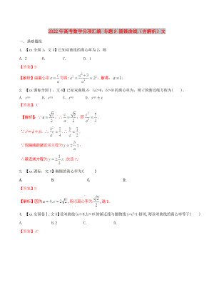 2022年高考數(shù)學(xué)分項匯編 專題9 圓錐曲線（含解析）文