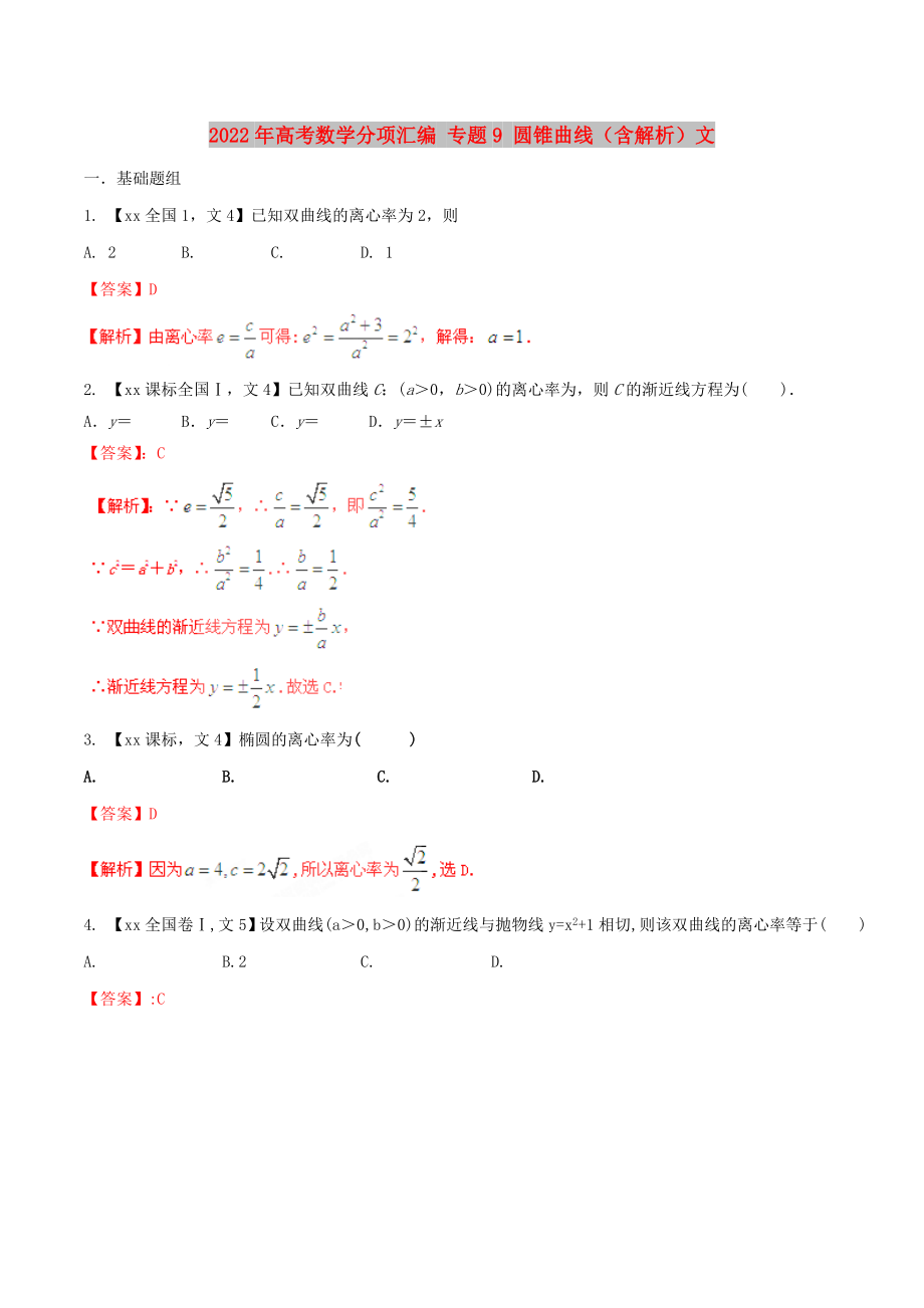 2022年高考數(shù)學(xué)分項(xiàng)匯編 專題9 圓錐曲線（含解析）文_第1頁