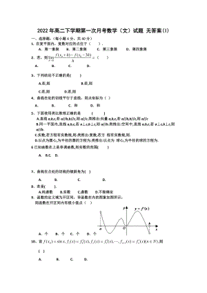 2022年高二下學(xué)期第一次月考數(shù)學(xué)（文）試題 無(wú)答案(I)