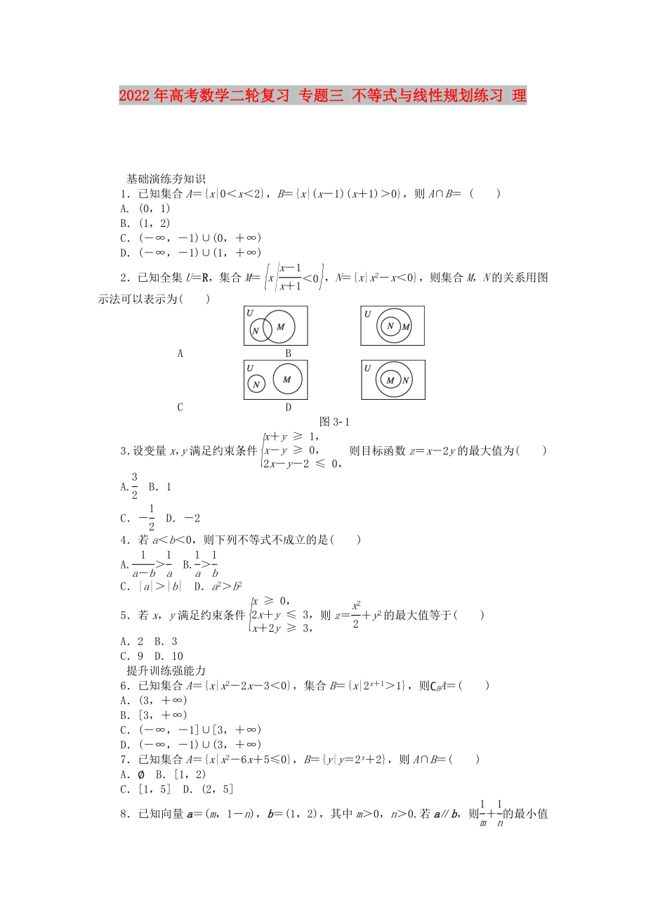 2022年高考數(shù)學(xué)二輪復(fù)習(xí) 專題三 不等式與線性規(guī)劃練習(xí) 理_第1頁