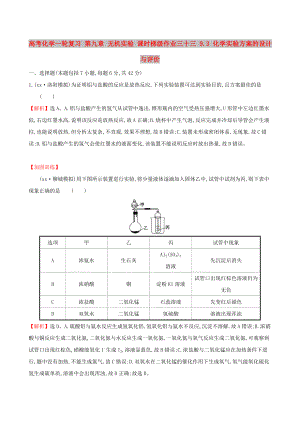 高考化學(xué)一輪復(fù)習(xí) 第九章 無(wú)機(jī)實(shí)驗(yàn) 課時(shí)梯級(jí)作業(yè)三十三 9.3 化學(xué)實(shí)驗(yàn)方案的設(shè)計(jì)與評(píng)價(jià)