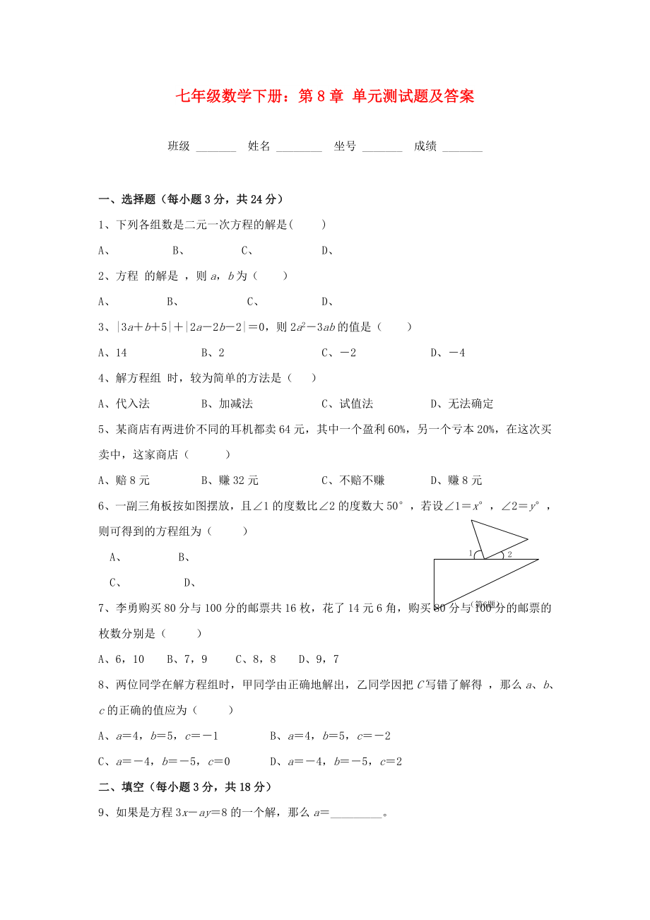 七年級數(shù)學(xué)下冊：第8章 單元測試題及答案_第1頁