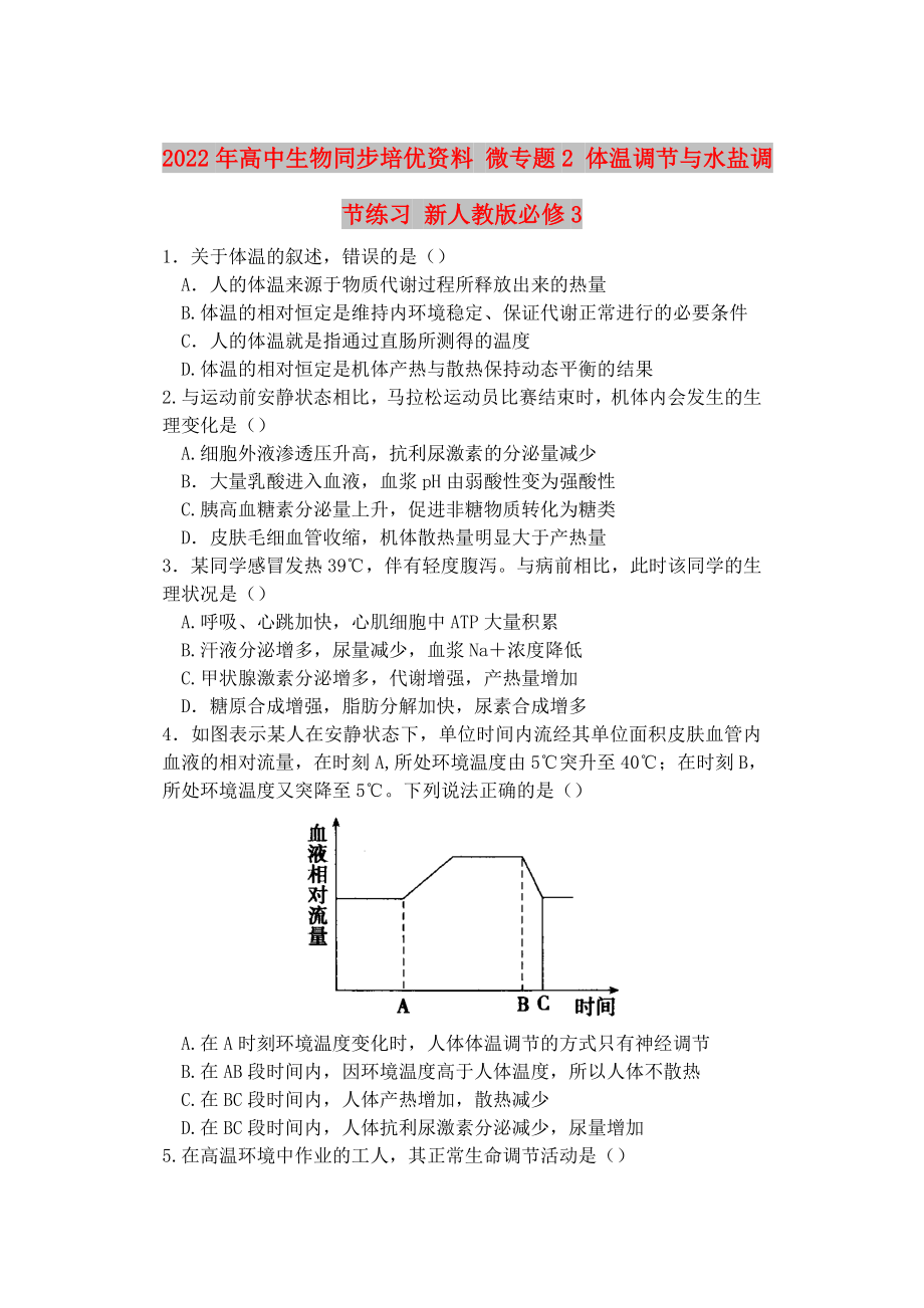 2022年高中生物同步培優(yōu)資料 微專題2 體溫調(diào)節(jié)與水鹽調(diào)節(jié)練習(xí) 新人教版必修3_第1頁