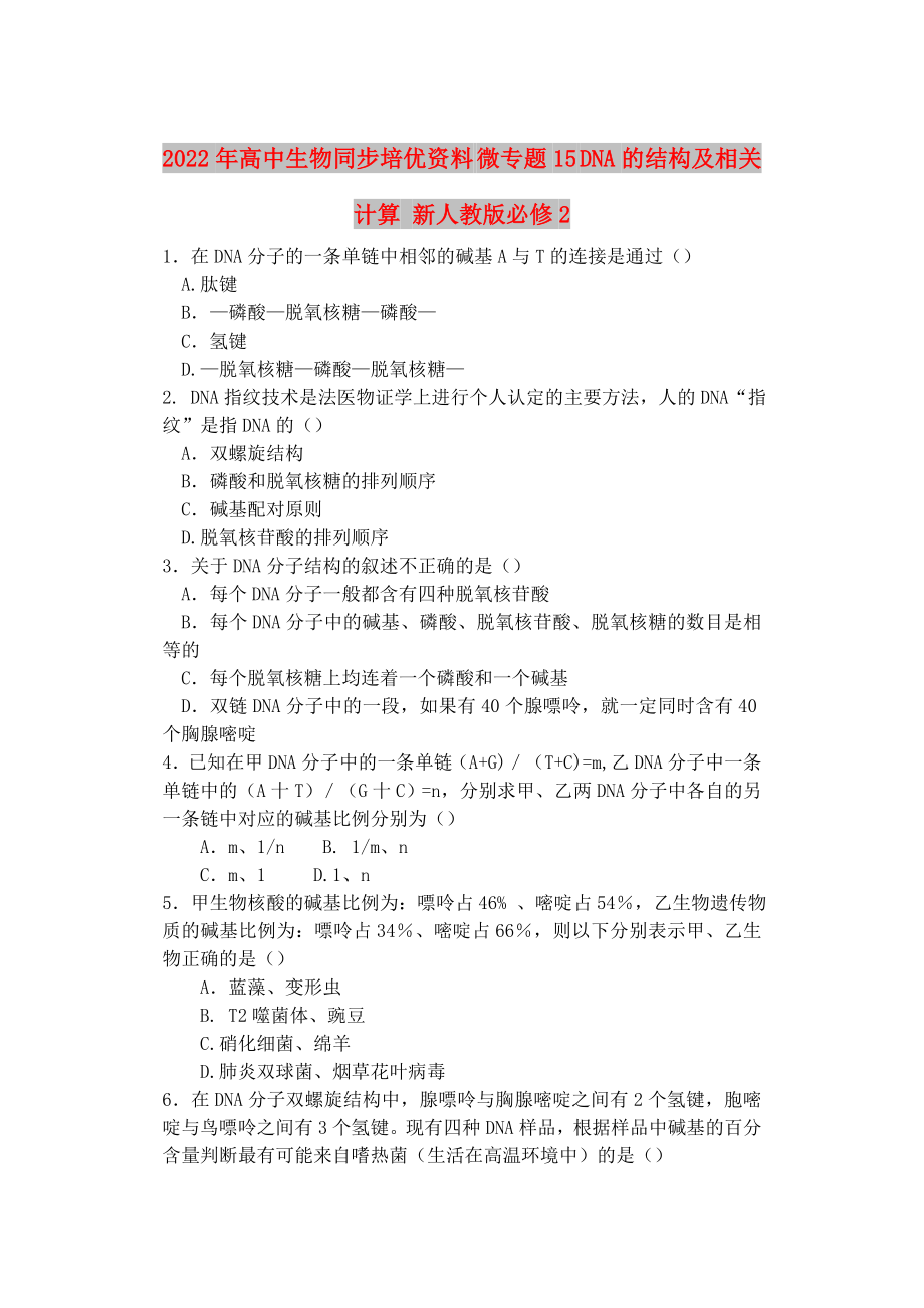 2022年高中生物同步培优资料 微专题15 DNA的结构及相关计算 新人教版必修2_第1页