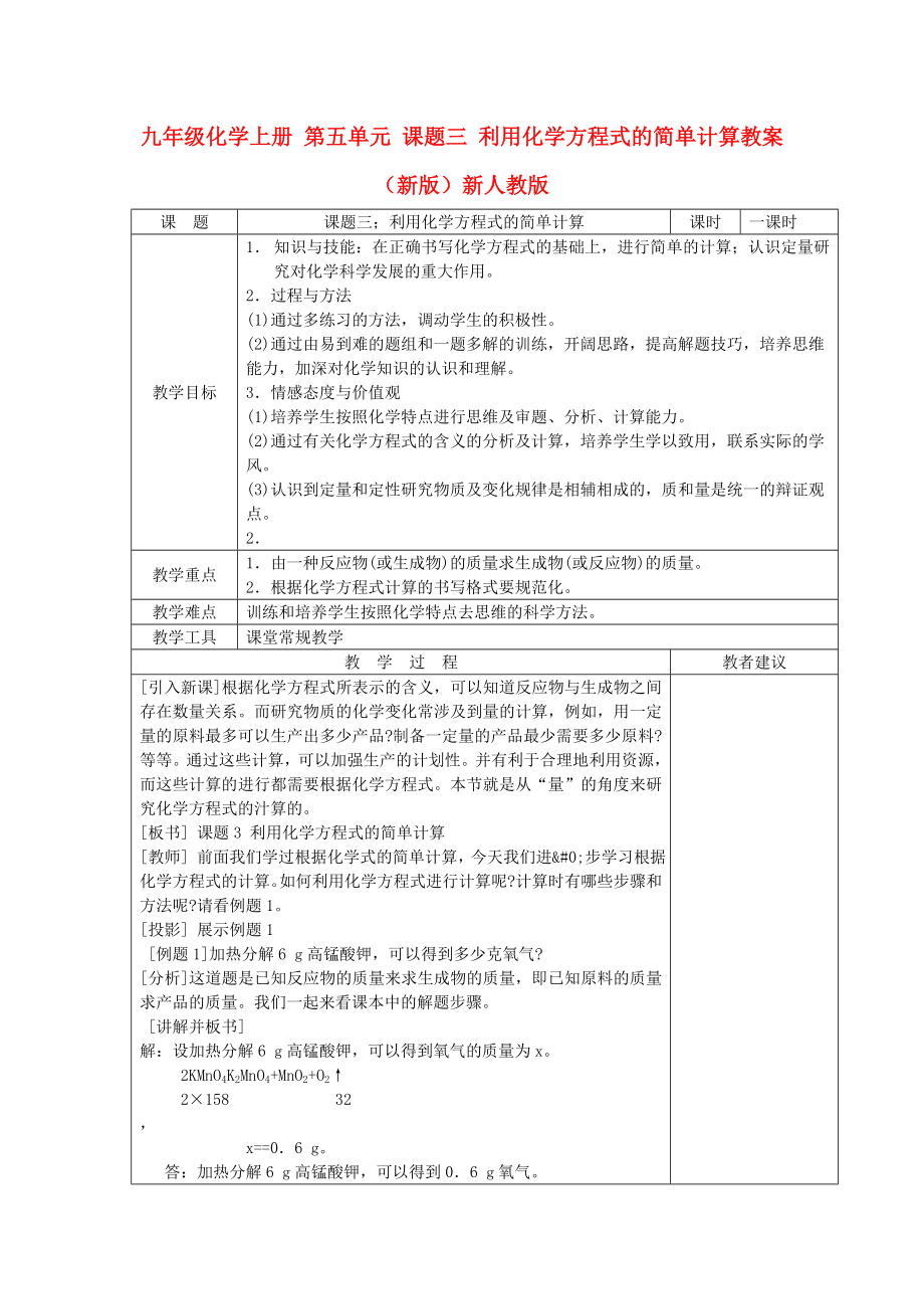 九年級化學(xué)上冊 第五單元 課題三 利用化學(xué)方程式的簡單計(jì)算教案 （新版）新人教版_第1頁