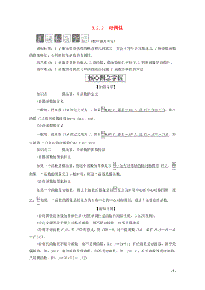 2019-2020學(xué)年新教材高中數(shù)學(xué) 第3章 函數(shù)的概念與性質(zhì) 3.2 函數(shù)的基本性質(zhì) 3.2.2 奇偶性教學(xué)案 新人教A版必修第一冊(cè)