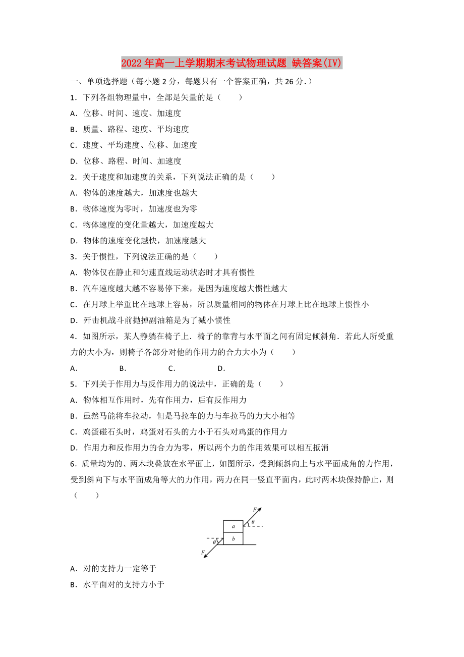 2022年高一上學(xué)期期末考試物理試題 缺答案(IV)_第1頁