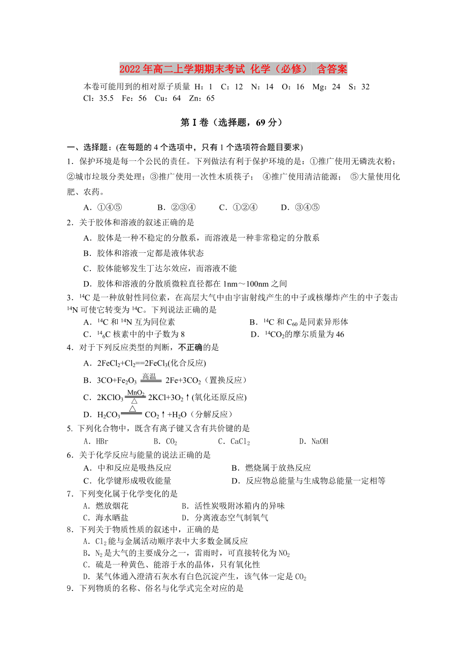 2022年高二上學(xué)期期末考試 化學(xué)（必修） 含答案_第1頁(yè)