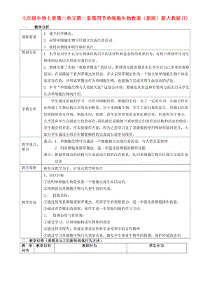 七年級生物上冊 第二單元 第二章 第四節(jié) 單細(xì)胞生物教案 （新版）新人教版(I)