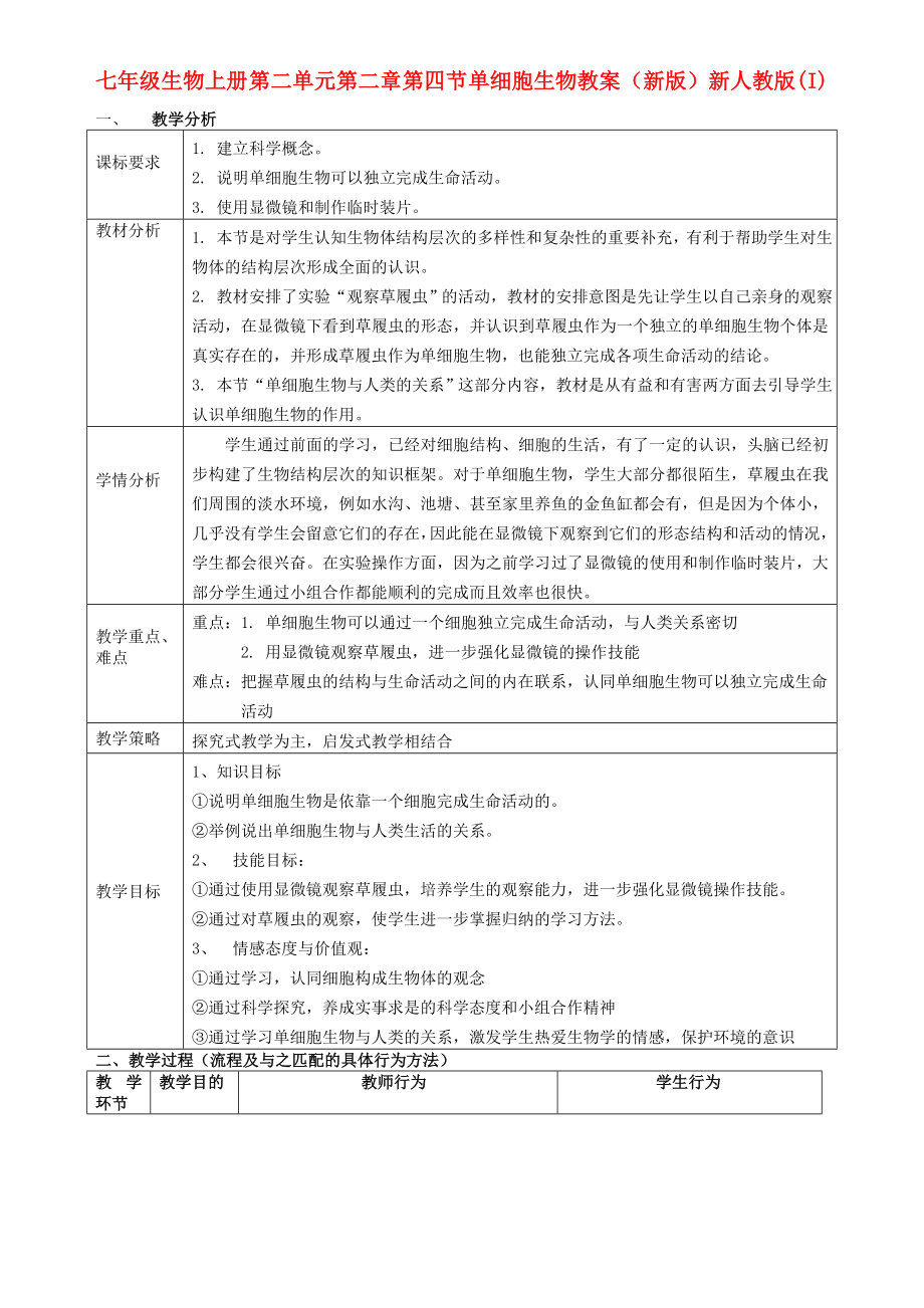 七年級生物上冊 第二單元 第二章 第四節(jié) 單細胞生物教案 （新版）新人教版(I)_第1頁