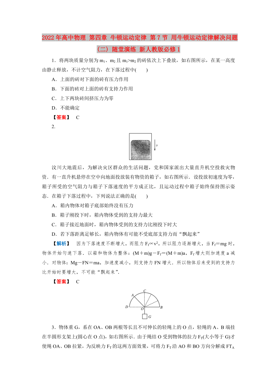 2022年高中物理 第四章 牛頓運動定律 第7節(jié) 用牛頓運動定律解決問題(二) 隨堂演練 新人教版必修1_第1頁